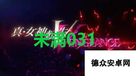 《真女神转生5复仇》达识未满031在哪里