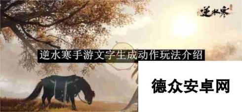 《逆水寒手游》文字生成动作玩法介绍