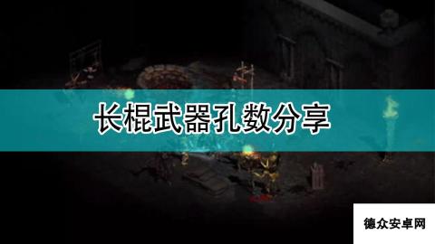 《暗黑破坏神2》长棍武器孔数分享