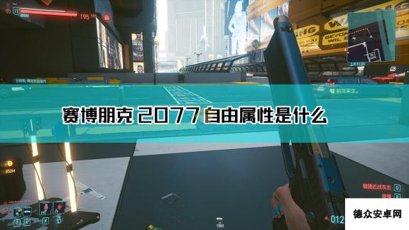 《赛博朋克2077》自由枪械图鉴