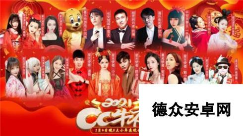 网易CC直播小年夜晚会《CC牛夜》欢乐来袭