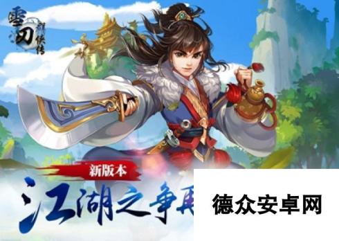 《雪刀群侠传》3月22日10时新服活动开启