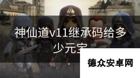 神仙道v11继承码给多少元宝