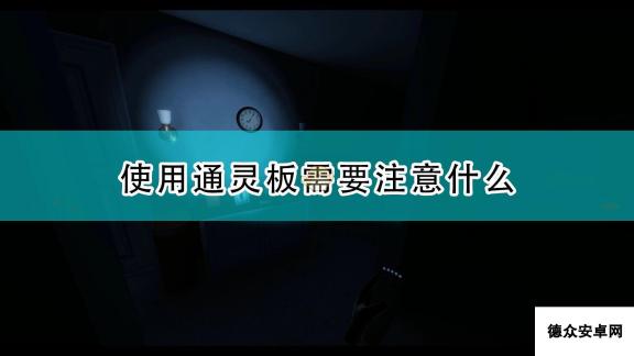 《恐鬼症》通灵板使用注意事项分享