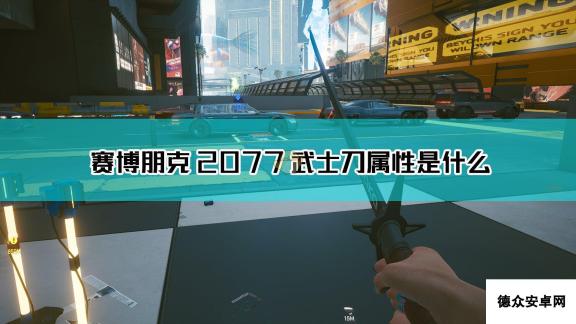 《赛博朋克2077》武士刀武器图鉴