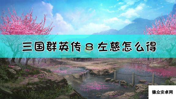 《三国群英传8》左慈获得方法介绍