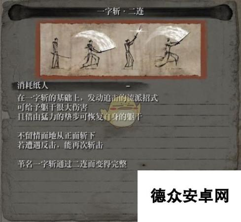 《只狼：影逝二度》流派招式之一字斩属性介绍