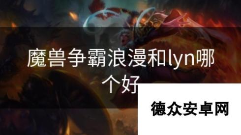 魔兽争霸浪漫和lyn哪个好