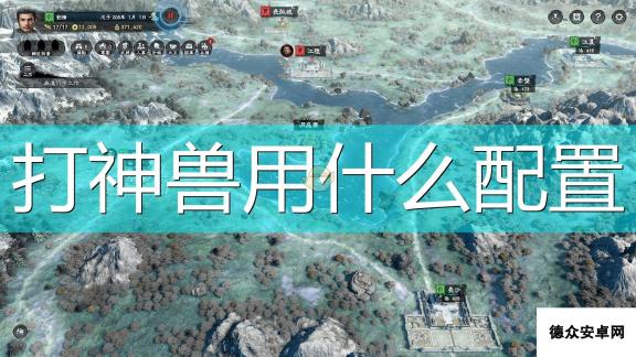 《三国群英传8》打神兽配置推荐