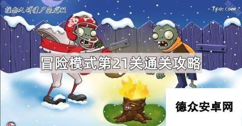 《植物大战僵尸杂交版》冒险模式第21关通关攻略