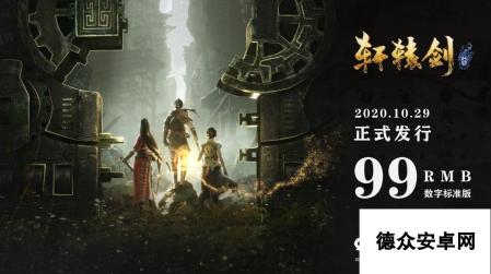 《轩辕剑柒》终极预告片公开 10月29日上架Steam