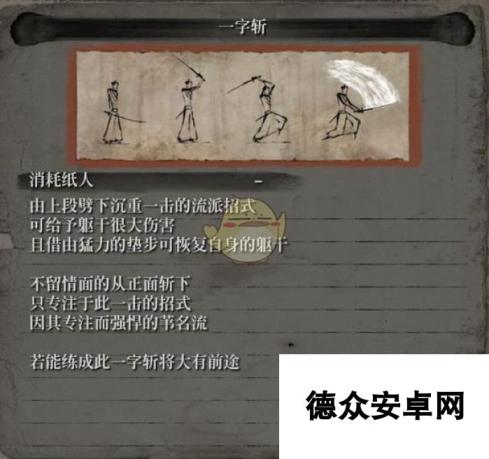 《只狼：影逝二度》流派招式之一字斩属性介绍