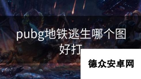 pubg地铁逃生哪个图好打