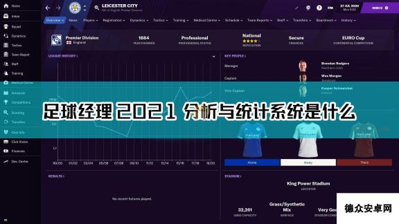 《足球经理2021》分析与统计系统介绍