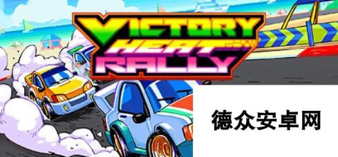 《Victory Heat Rally》10月登陆Steam 复古风赛车