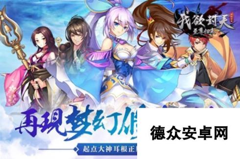 《我欲封天之至尊归来》10月8日11时新服新区活动开启