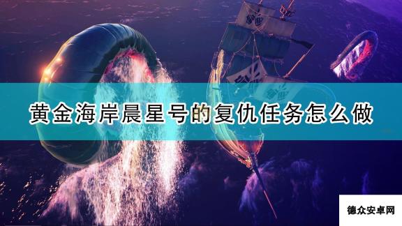 《盗贼之海》晨星号的复仇任务流程攻略分享