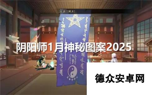 阴阳师1月神秘图案怎么画-1月神秘图案画法2025