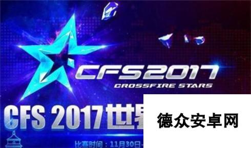 CFS2017加入CF手游邀请赛 开启国际化新时代