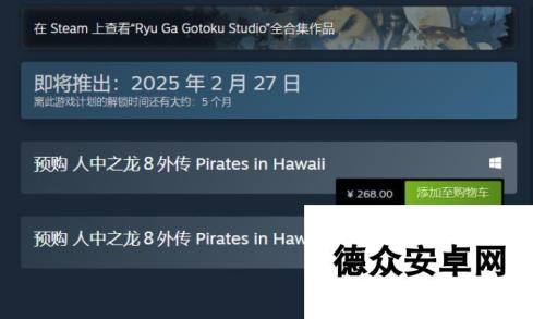 《人中之龙８外传 Pirates in Hawaii》游戏上线时间介绍