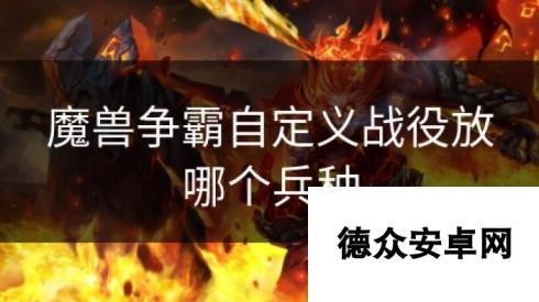 魔兽争霸自定义战役放哪个兵种