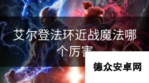 艾尔登法环近战魔法哪个厉害