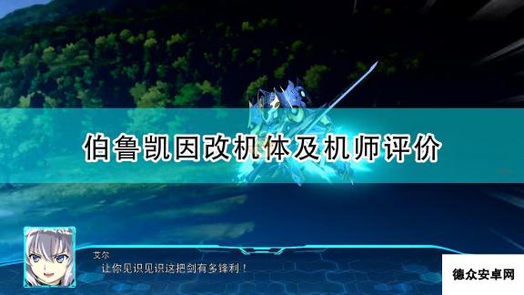 《超级机器人大战30》伯鲁凯因改机体及机师评价