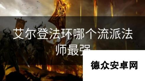 艾尔登法环哪个流派法师最强