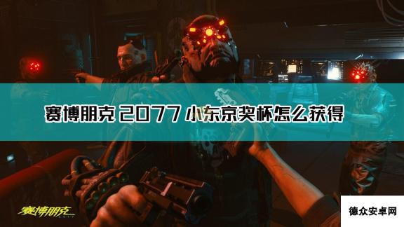 《赛博朋克2077》小东京奖杯清完不跳杯解决方法