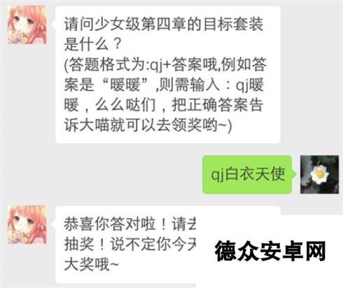 奇迹暖暖每日一题少女第四章的目标套装是什么