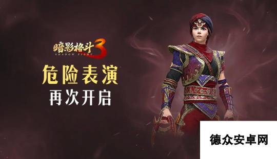 【<a id='link_pop' class='keyword-tag' href='https://www.9game.cn/aygd3/'>暗影格斗3</a>】卡马尔、古人领主登场 完成活动获取行僧套装