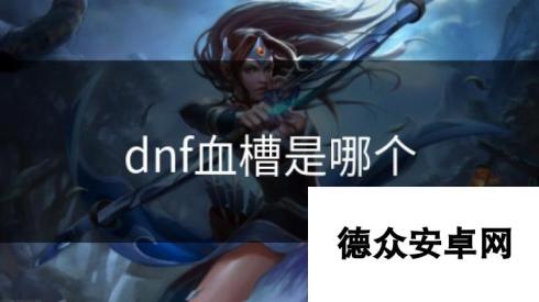 dnf血槽是哪个