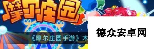 <a id='link_pop' class='keyword-tag' href='https://www.9game.cn/moerzhuangyuan1/'>摩尔庄园手游</a>牡丹花获得攻略（栽培技巧）