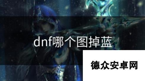 dnf哪个图掉蓝