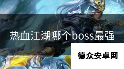 热血江湖哪个boss最强