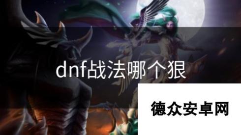 dnf战法哪个狠