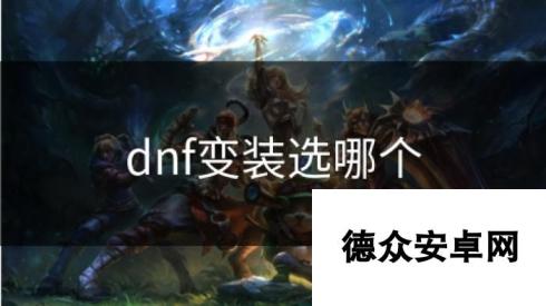 dnf变装选哪个