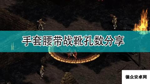 《暗黑破坏神2》手套腰带战靴孔数分享