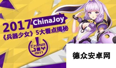 2017ChinaJoy兵器少女5大看点揭秘