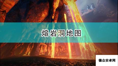 《怪物猎人：崛起》 熔岩洞地图