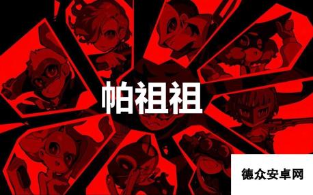 《女神异闻录5战略版》帕祖祖怎么合成