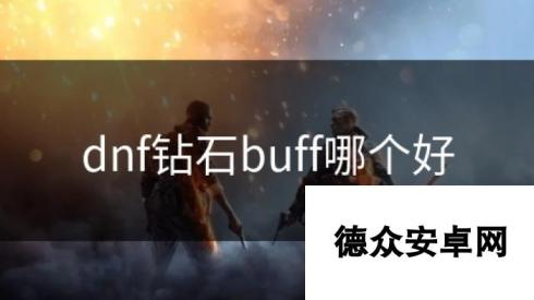 dnf钻石buff哪个好