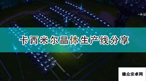 《戴森球计划》卡西米尔晶体生产线分享