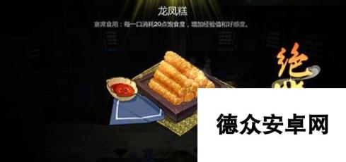 剑网3指尖江湖龙凤糕做法 配方材料一览