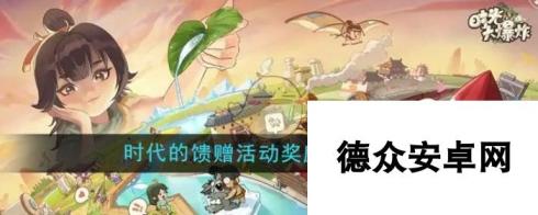 《时光大爆炸》时代的馈赠活动奖励领取方法