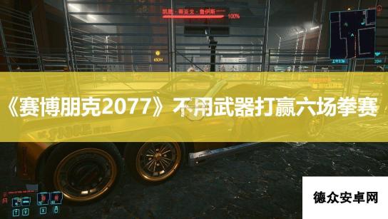 《赛博朋克2077》不用武器打赢六场拳赛攻略