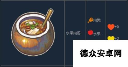 《风来之国》水果肉汤怎么制作