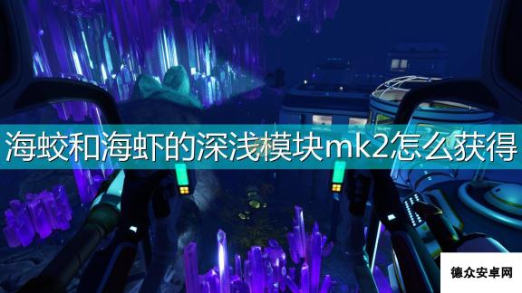 《深海迷航：冰点之下》海蛟和海虾的深浅模块mk2获得方法介绍