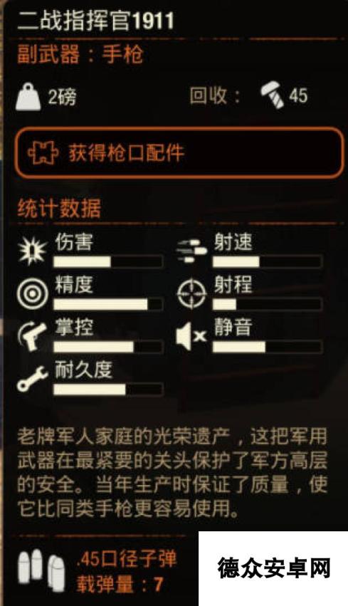 《腐烂国度2》武器 二战指挥官1911怎么样